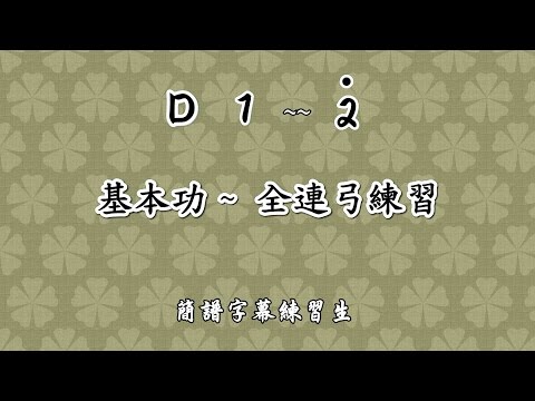 基本功 全連弓練習