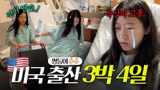 미국 쌍둥이 출산 후 병원에서 3박4일!👶🏻👶🏻💕