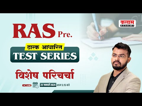 RAS Pre. टास्क आधारित टेस्ट सीरीज विशेष परिचर्चा | Vivek Sir
