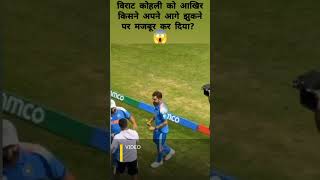 विराट कोहली को किसने अपने आगे झुकने पर मजबूर कर दिया? 😱 #viratkohli  #cricketnews #shorts