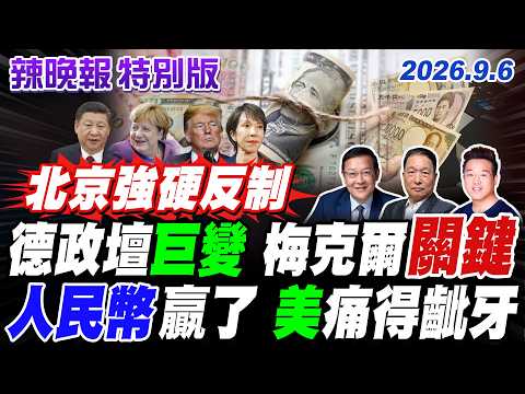 德政壇巨變 梅克爾關鍵! 人民幣贏了 美痛得齜牙! 【辣晚報特別版】20260906@中天電視CtiTv