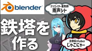 ブレンダー超初心者の法律系Vtuberがバックスペースみたいな鉄塔を作る