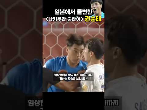 K리그 최고 골키퍼에서 말실수로 "나카무라 순타이" 된 권순태