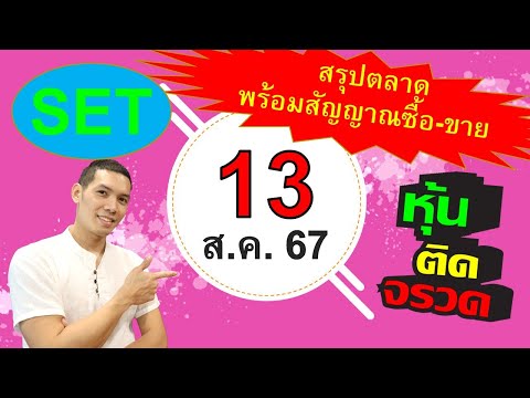 แผนซื้อขายหุ้นสำหรับวันอังคารที่13สิงหาคม2567