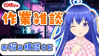 【お悩み相談・質問歓迎】作業したり旅行計画を立てる　※終了後メン限【元奨/将棋の先生】 #作業配信　#雑談配信　#将棋　#Vtuber