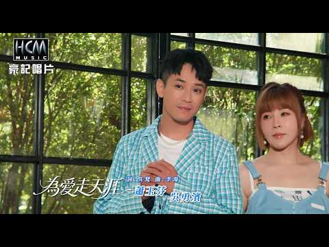 【MV首播】蕭玉芬 vs 吳勇濱 - 為愛走天涯 (官方完整版MV) HD
