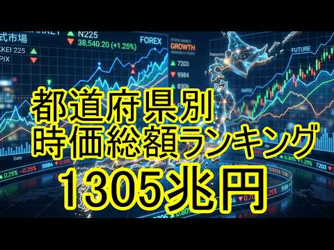 【縣別】都道府縣 時價總額ランキング