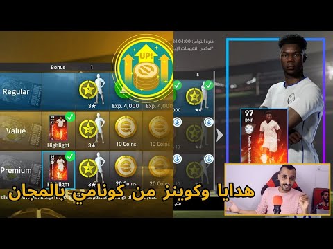 ازاي تخلص الماتش باس وتستلم جميع الهداية من كونامي efootball 25