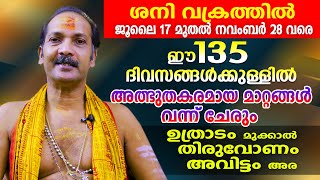 ശനി വക്രത്തിൽ.. മകരരാശിക്കാർക്ക് ഈ 135 ദിവസങ്ങൾക്കുള്ളിൽ വരുന്ന മാറ്റം ഇതാണ് ...