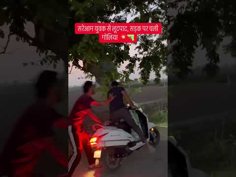 सरेआम युवक से लूटपाट , गोली चली 😂🙏😱 #funny #news #shortvideo #shortvideo #viral