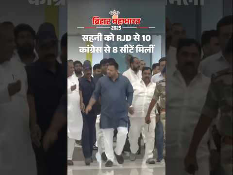 Bihar Election Shorts :  मुकेश सहनी को RJD से 10 कांग्रेस से 8 सीटें मिलीं