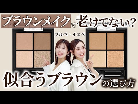 【保存版】イエベ・ブルベ別・秋冬のブラウンメイク攻略法