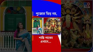 পুজোর ভিড় নয়, শান্তি পাবেন এখানে... | #Shorts