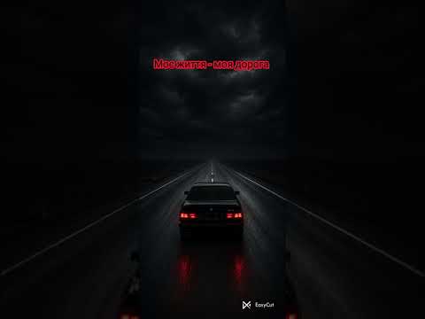 Black Soul - Моє життя - моя дорога. Мій перший трек. #music #musica #ua #пісняукраїнською #пісня