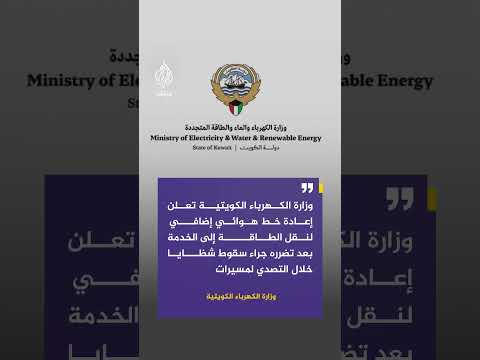 وزارة الكهرباء الكويتية تعلن إعادة خط نقل طاقة للخدمة بعد تضرره بسبب سقوط شظايا خلال التصدي لمسيرات