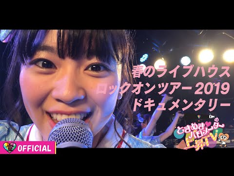 [Tokibaro TV] ~ Spring Tour Making Edition ~ Tokimeki ♡ Barometer Rise TV ep 17