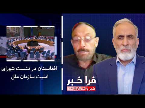 فراخبر - افغانستان در نشست شورای امنیت‌ سازمان‌ ملل
