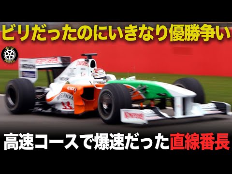 ビリだったのに高速コースで優勝争い 2年目新チームが生んだミラクル【F1歴史解説】【フォース・インディア VJM02】