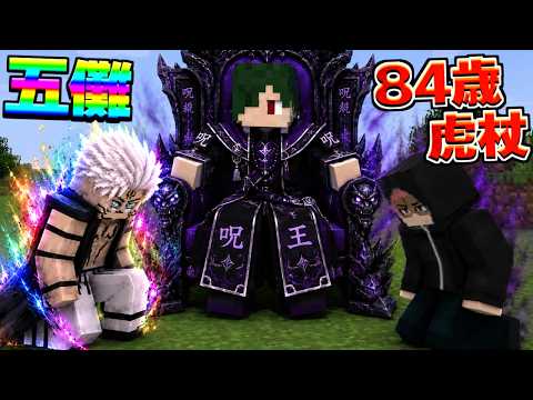 ねがが『最強の王』になって84歳虎杖や五条宿儺を戦わせる【マイクラ】【マインクラフト】