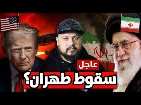 أمريكا تضرب ايران : هل اقترب سقوط نظام طهران؟