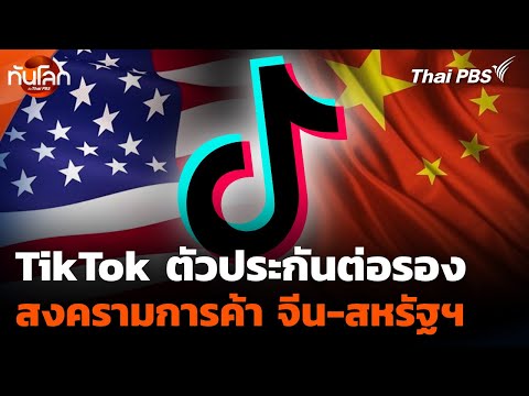 TikTok ตัวประกันต่อรอง สงครามการค้า จีน-สหรัฐฯ