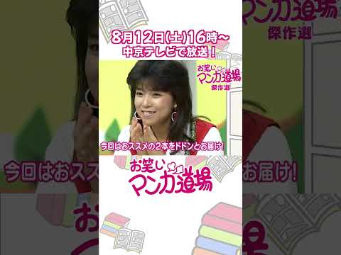 【マンガ道場】好評につき！再度放送が決定！#shorts #お笑いマンガ道場 #マンガ道場 #鈴木義司 #富永一朗 #柏村武昭 #車だん吉 #川島なお美#漫画 #まんが #MANGA #comedy