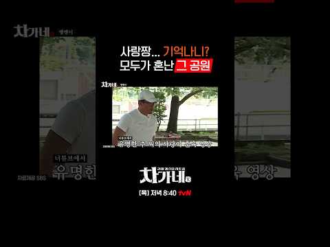 사랑이 혼냈던 그 공원에 간 추아빠?! #차가네 EP.6