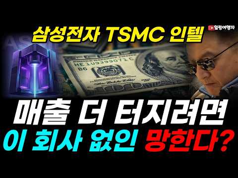 삼성전자 TSMC 인텔, 반도체 공룡들이 장비부터 찾는다? 또 다른 병목, 이 종목에 터집니다! 2030년까지 주문 들어온다는 반도체 장비 최강 주식은?