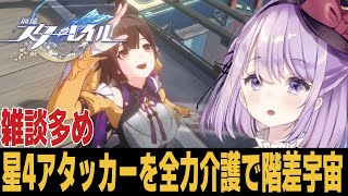 【崩スタ】ver3.5が待ちきれないから星4アタッカーを全力キャリー 質問歓迎【崩壊スターレイル】