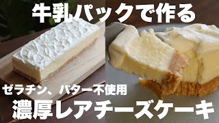 【材料4つ】混ぜて冷やすだけ！ゼラチンもバターも使わないレアチーズケーキの作り方。
