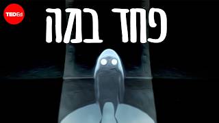 המדע מאחורי פחד במה (ואיך להתגבר עליו) - Mikael Cho