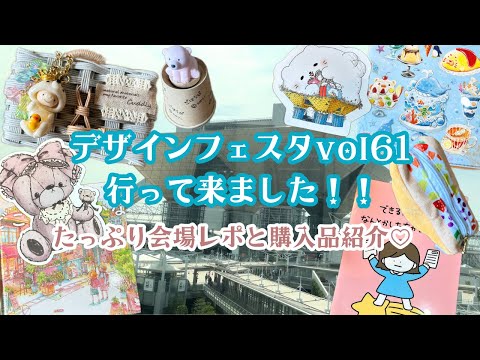 【デザフェスvol.61】可愛い！が大豊作な購入品紹介♡ハンドメイド・デザぺ・はんこなどなど＊