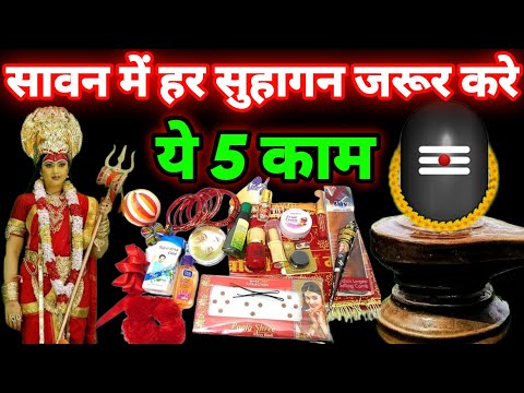 सावन में हर सुहागन को करना है यह 5 काम 😱 24 घंटे में होगी मनोकामना पूरी, 11 July se 04 August 2025