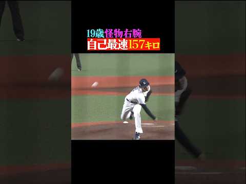 【山本由伸級】篠原響の『157キロ』 #shorts