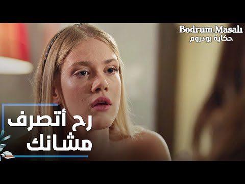 مسلسل حكاية بودروم | Bodrum Masalı | مقطع من الحلقة 12 | رح أتصرف مشانك يا رنا