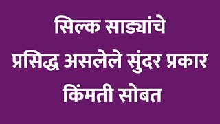 सिल्क साडयांचे सुंदर व प्रसिदध असलेले प्रकार किंमतीसोबत | Types of popular silk sarees with price