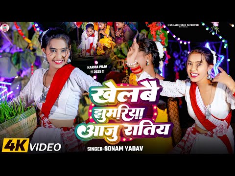 #Video ~ खेलबै झुमरिया आजू रतिया - #Sonam Yadav का कर्मा सॉन्ग - #Khelbai Jhumariya Aaju Ratiya