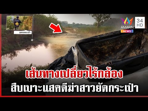 สำรวจ 4 เส้นทางเข้า-ออก จุดทิ้งศพสาวนิรนามยัดกระเป๋า | ทุบโต๊ะข่าว | 11/02/68