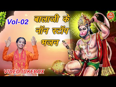 बालाजी के नॉन स्टॉप भजन Vol 2 | Balaji Ke Non Stop Bhajan | Hanuman Ji Ke Bhajan [VIDEO JUKEBOX]