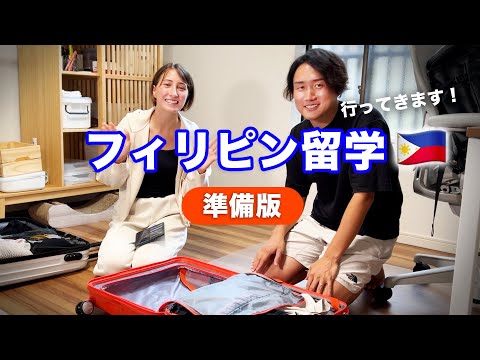 フィリピン語学留学直前！夫婦で持ち物チェック