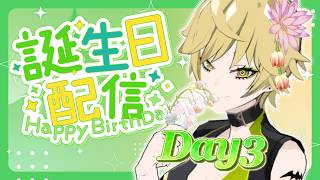 誕生日記念！ドキッ☆おふざけだらけの大喜利大会！Day3