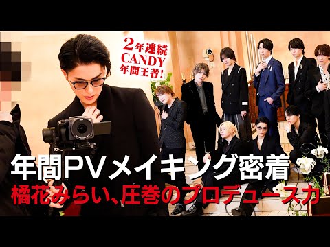 【プロの技】一流の男達が映像美を追求する過程「年間PV撮影メイキング」vol.1【CANDY】