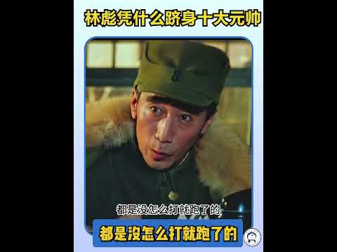 <strong>林</strong><strong>彪</strong>是凭什么跻身十大元帅的