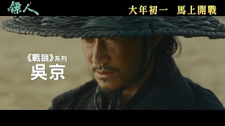 吳京│謝霆鋒│李連杰《鏢人：風起大漠》2.17   大年初一   港澳上映