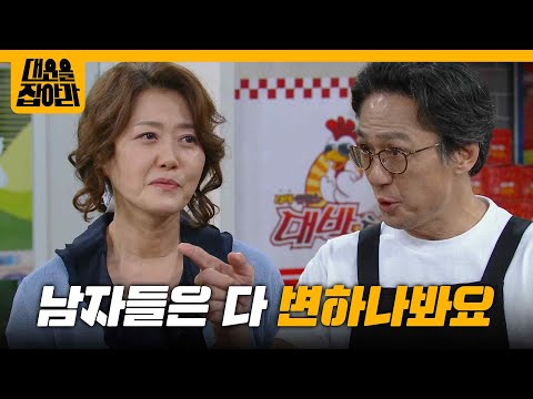 ＂남자들은 다 변하나봐요＂ 손창민의 한마디에 웃음 터진 오영실 [대운을 잡아라] | KBS 250623 방송
