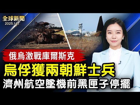 俄烏激戰庫爾斯克 烏軍俘虜兩名朝鮮士兵；濟州航空墜機前4分鐘 兩個黑匣子停止記錄；神韻2025美東北地區演出在即 紐約州四名眾議員褒獎【#全球新聞】｜#新唐人电视台