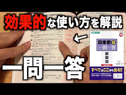 本番9割取るための「一問一答」の効果的な使い方を解説します【日本史】