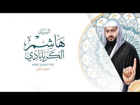 السيد هاشم الكربابادي | ليلة 30 رمضان 1447هـ