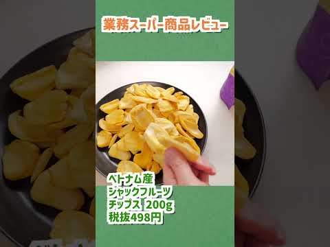 【業務スーパー】ジャックフルーツのチップス!? #shorts #業スー