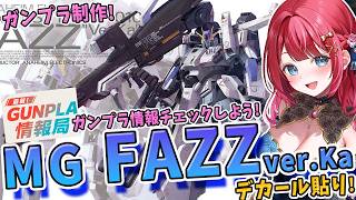 【ガンプラ】実写🌸MG FAZZverKaを制作🌟水転写デカール完成させるぞ～！！！新作ガンプラ情報！ガンプラ情報局同時視聴でチェックしよう
